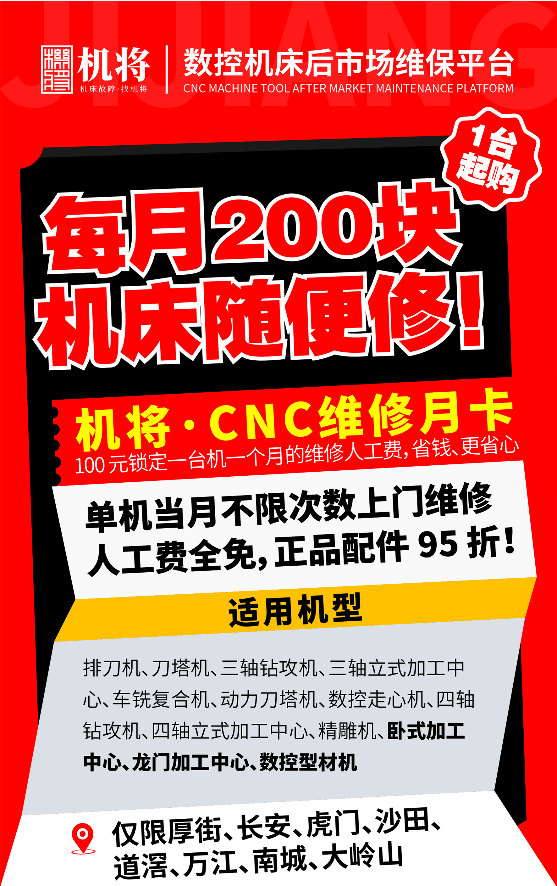 机将维保｜月卡规则说明